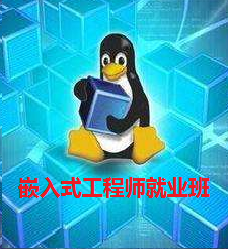 嵌入式工程师就业实战班